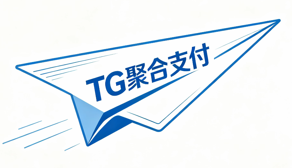 TG聚合支付平台